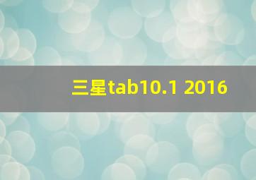 三星tab10.1 2016